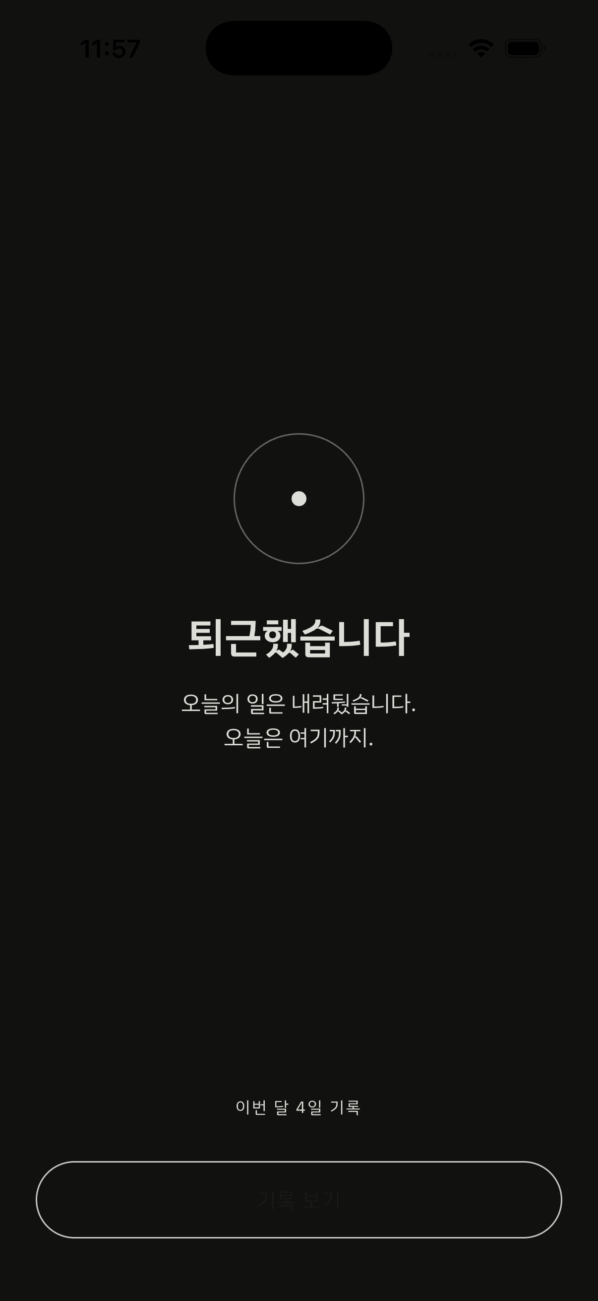 그리고, 퇴근했습니다.