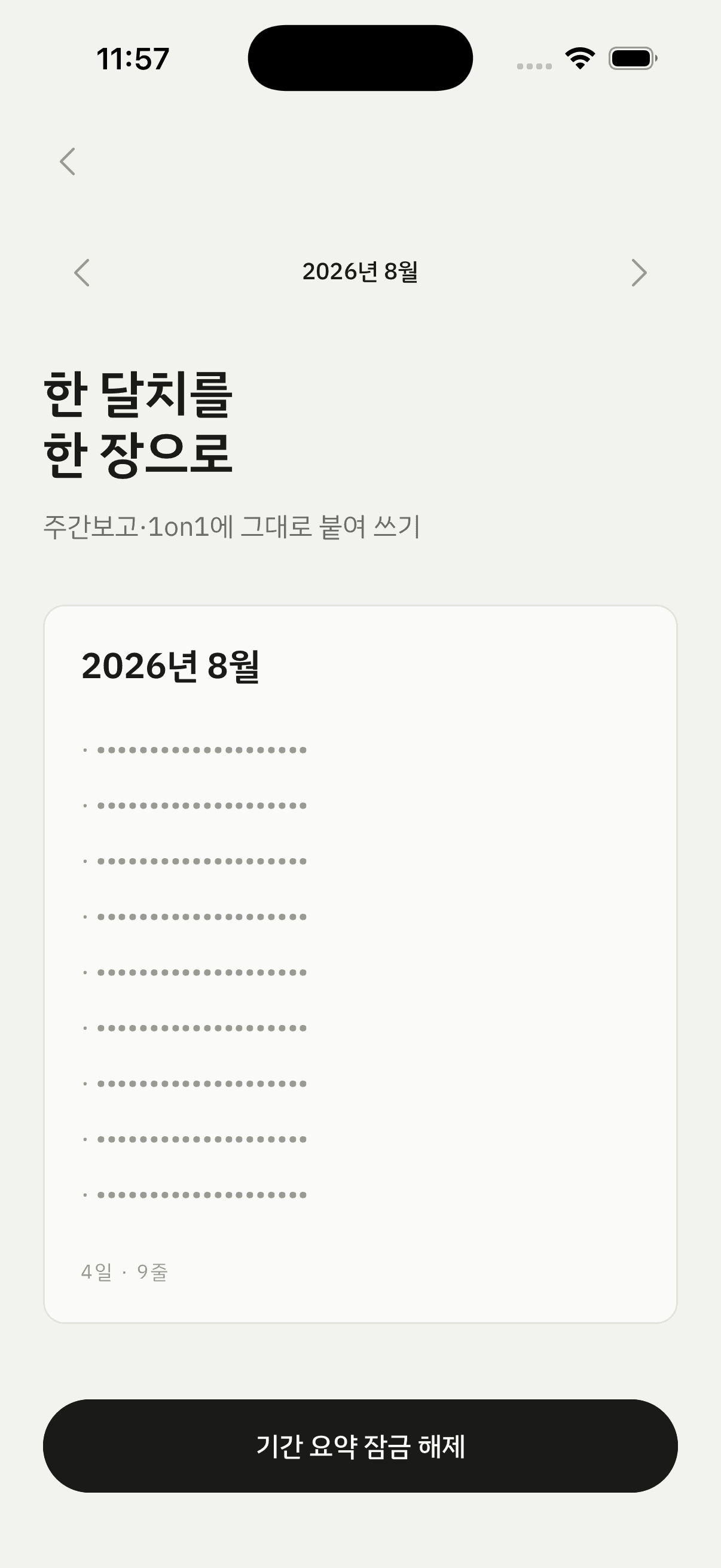 한 달치가 한 장으로.